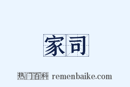 家司是什么意思的图片